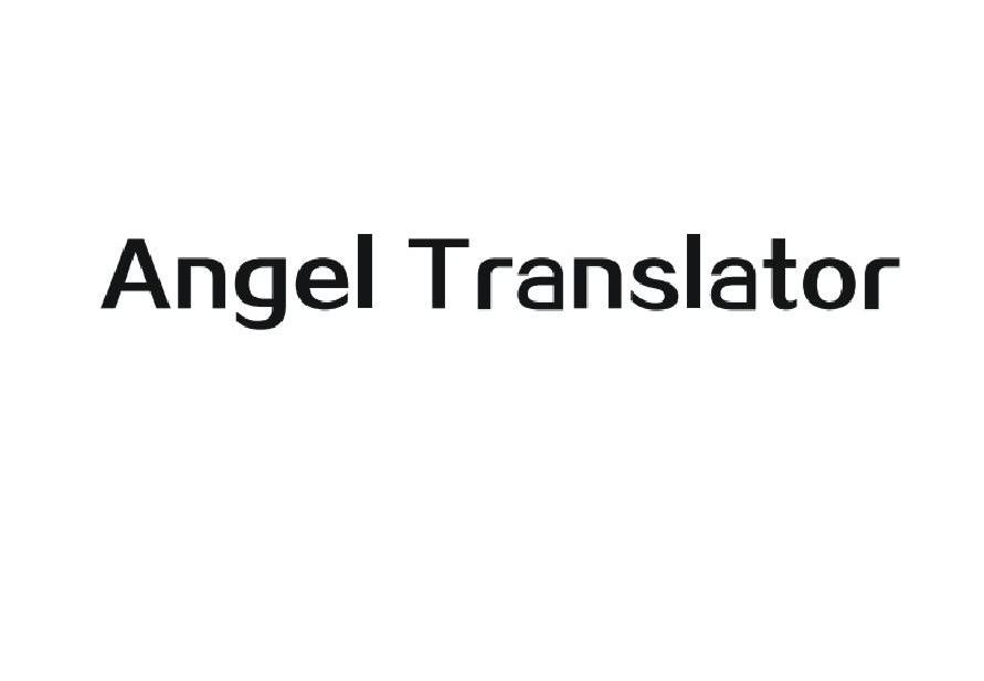 天使(上海)外语翻译有限公司