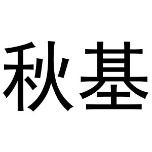 于月梅商标秋基（16类）商标转让费用多少？