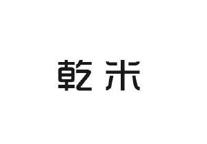 莱得贸易进出口有限公司商标乾米（11类）商标转让费用多少？