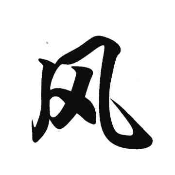 风