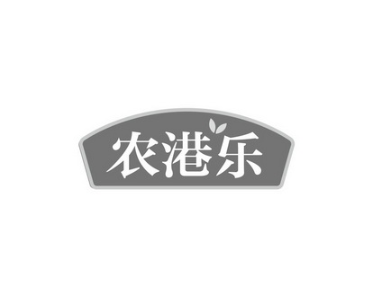 长沙广伯乐商贸有限公司商标农港乐（31类）商标转让费用多少？