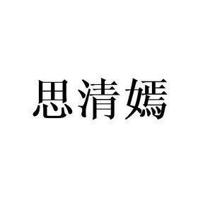 庄琼石商标思清嫣（16类）多少钱？