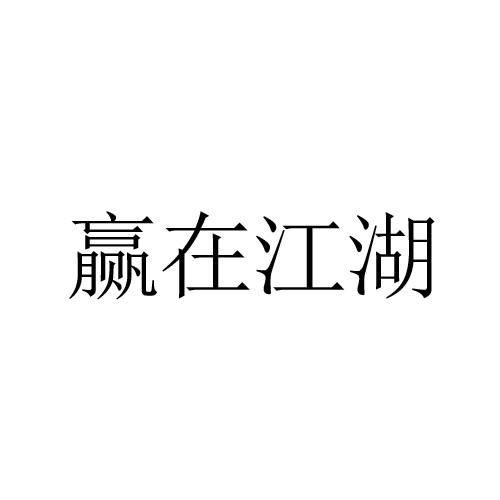 赢在江湖