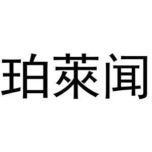 鸠江区天天开心电脑经营店商标珀莱闻（20类）商标转让费用及联系方式