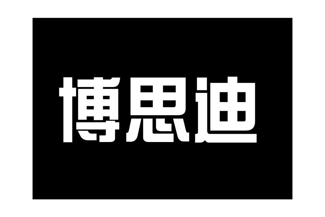 博思迪