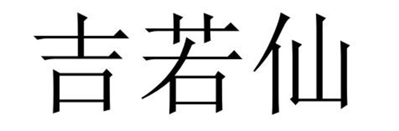 民权县神力服饰有限公司商标吉若仙（18类）商标转让多少钱？