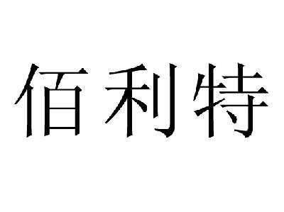 四川佰利特贸易有限公司