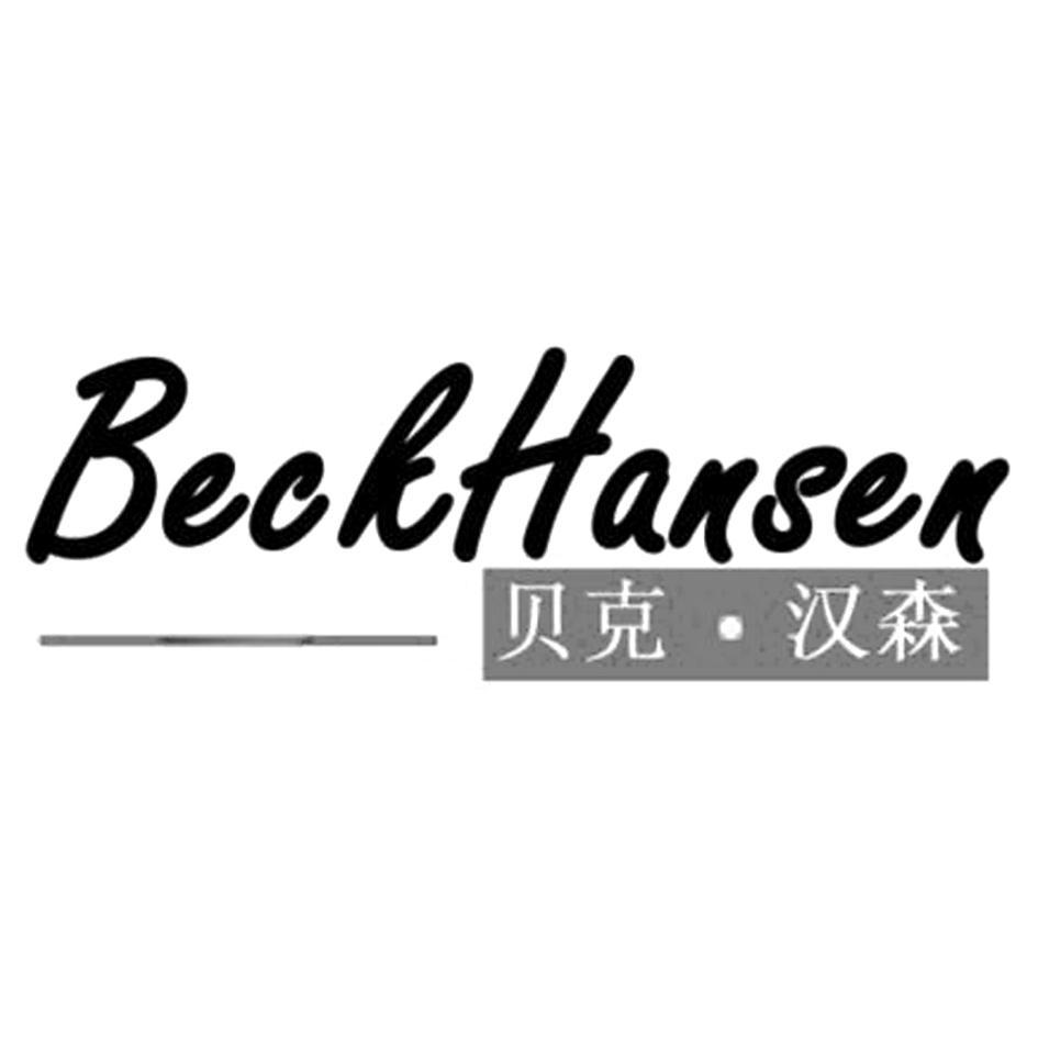 贝克·汉森 beckhansen