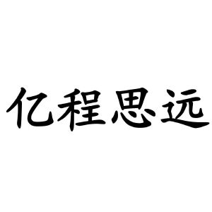 陕西亿程交通信息有限公司