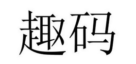 民权县大永商贸有限公司商标趣码（19类）商标转让流程及费用