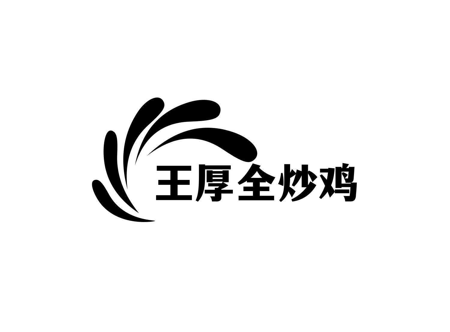 王厚全