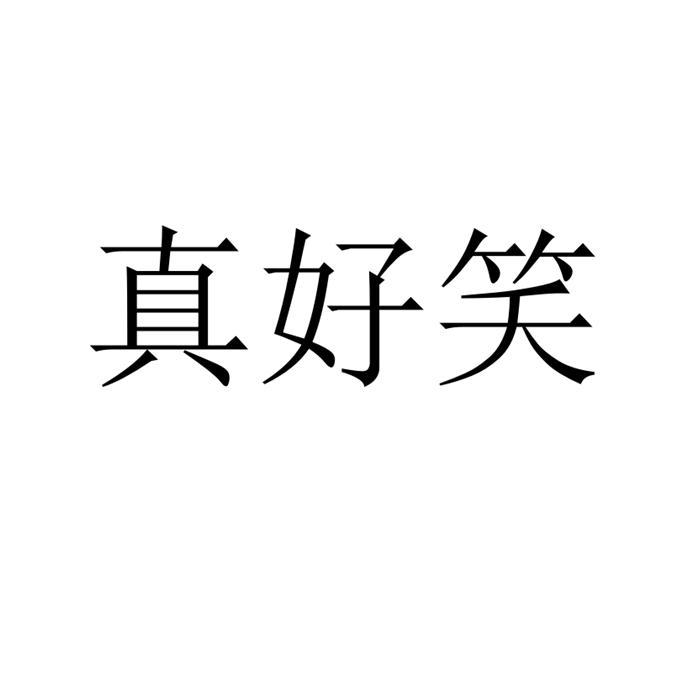 真好笑