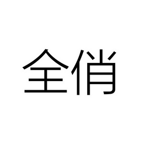 在手机上查看商标详情