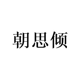 庄琼石商标朝思倾（21类）商标买卖平台报价，上哪个平台最省钱？