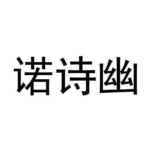 周英泽商标诺诗幽（27类）商标转让多少钱？