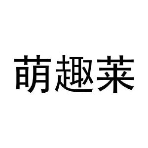 陈浩商标萌趣莱（21类）商标转让费用多少？