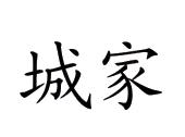 城家酒店管理有限公司_【工商信息_注册信息_信用报告