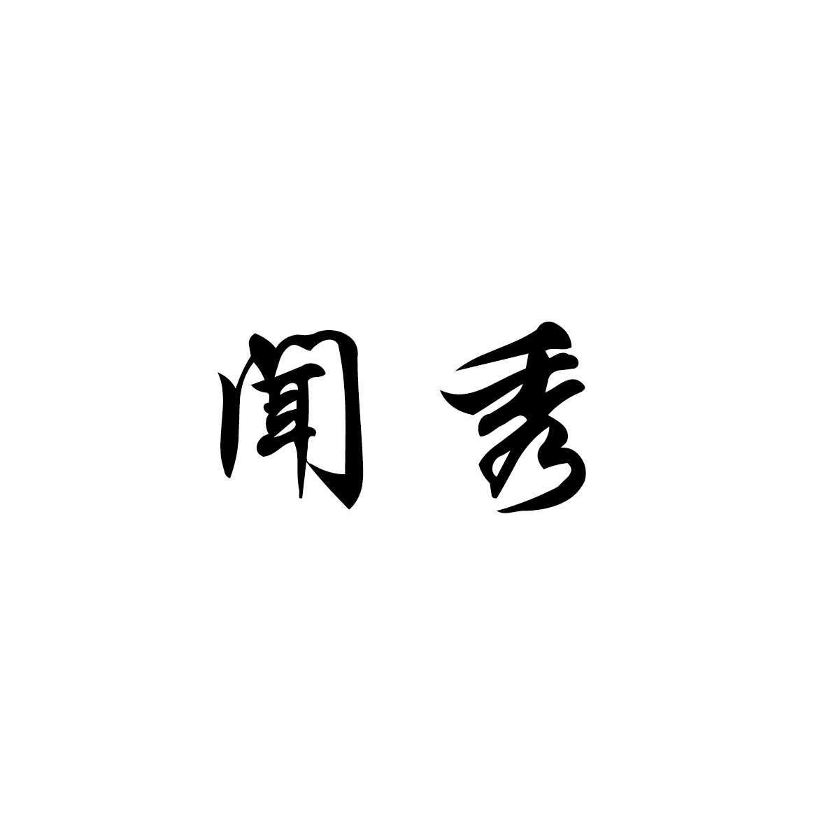 安徽帮客家政服务有限公司商标闻秀（41类）商标转让费用及联系方式