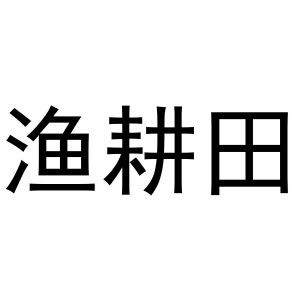 谢琼商标渔耕田（10类）商标买卖平台报价，上哪个平台最省钱？