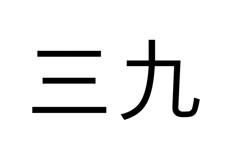 三九