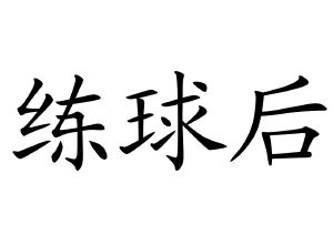 寻球(北京)科技有限公司