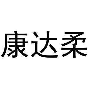 熊安庆商标康达柔（30类）商标转让费用多少？