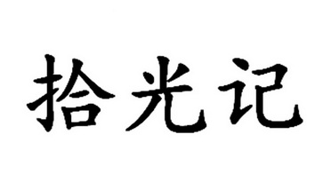 拾光记