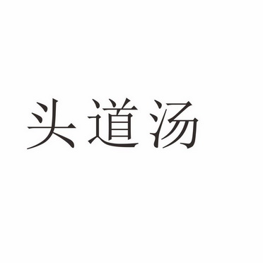 河南省珀瓷洁具有限公司商标头道汤（21类）商标买卖平台报价，上哪个平台最省钱？