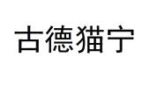 古德猫宁