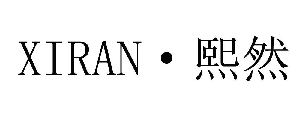 xiran熙然