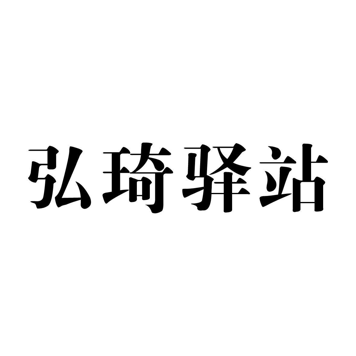 弘琦驛站