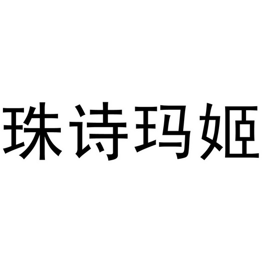 芜湖兰梦庭服装贸易有限公司商标珠诗玛姬（14类）多少钱？
