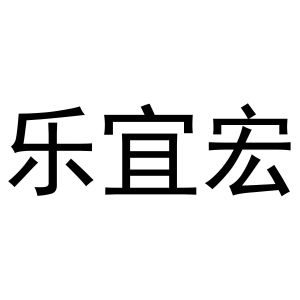 镇平县国瑞百货店商标乐宜宏（21类）多少钱？