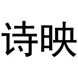镇平县银华百货店商标诗映（29类）商标转让费用及联系方式