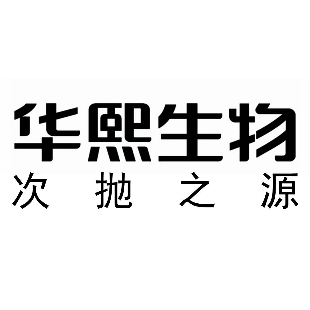 华熙生物次抛之源