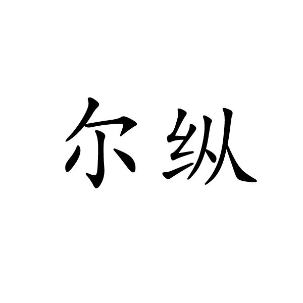 民权县大永商贸有限公司商标尔纵（25类）商标转让费用及联系方式
