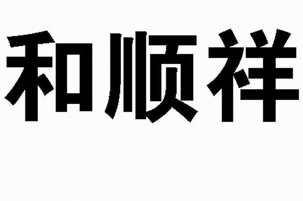 和顺祥