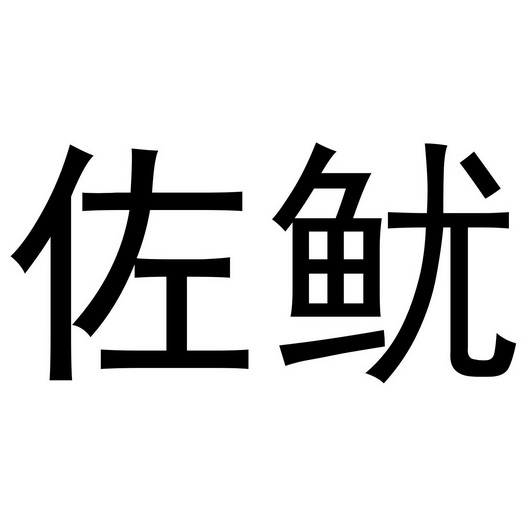 芜湖积香居餐饮服务有限公司商标佐鱿（43类）商标转让流程及费用