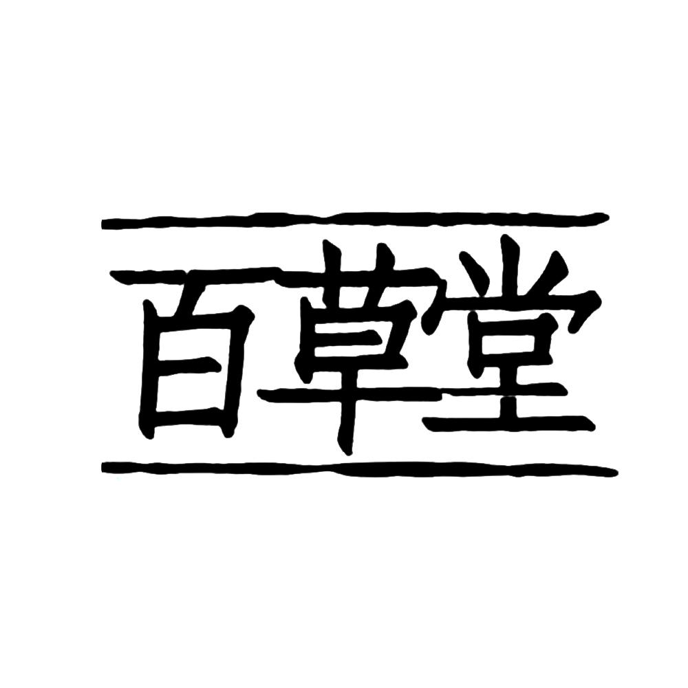 百草堂logo图片