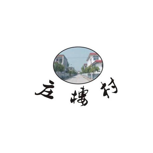 成语琼什么宇_成语故事简笔画