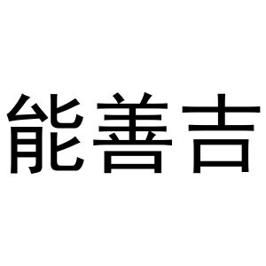 李涛商标能善吉（20类）多少钱？