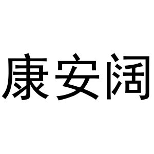 镇平县李宽百货店商标康安阔（30类）商标转让流程及费用