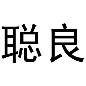 河南初旭网络科技有限公司商标聪良（31类）商标转让流程及费用