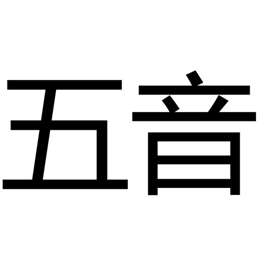 五音