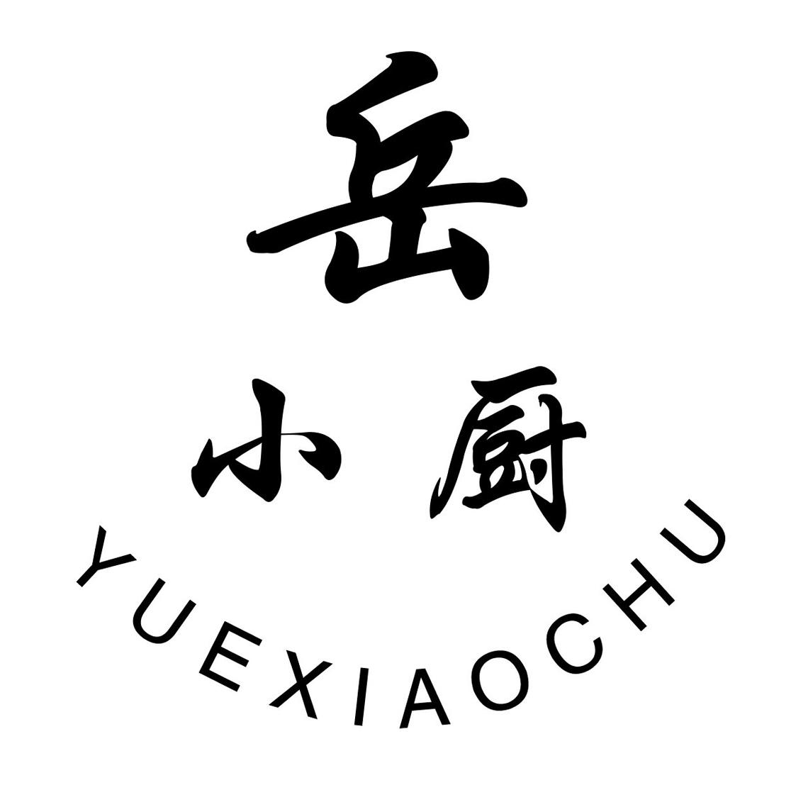  em>岳 /em>小厨