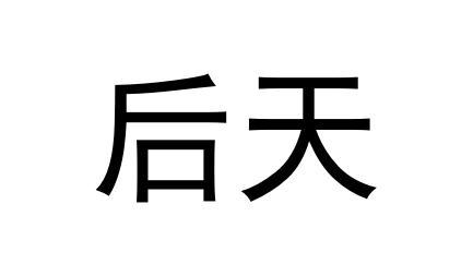 青岛后天技术有限公司