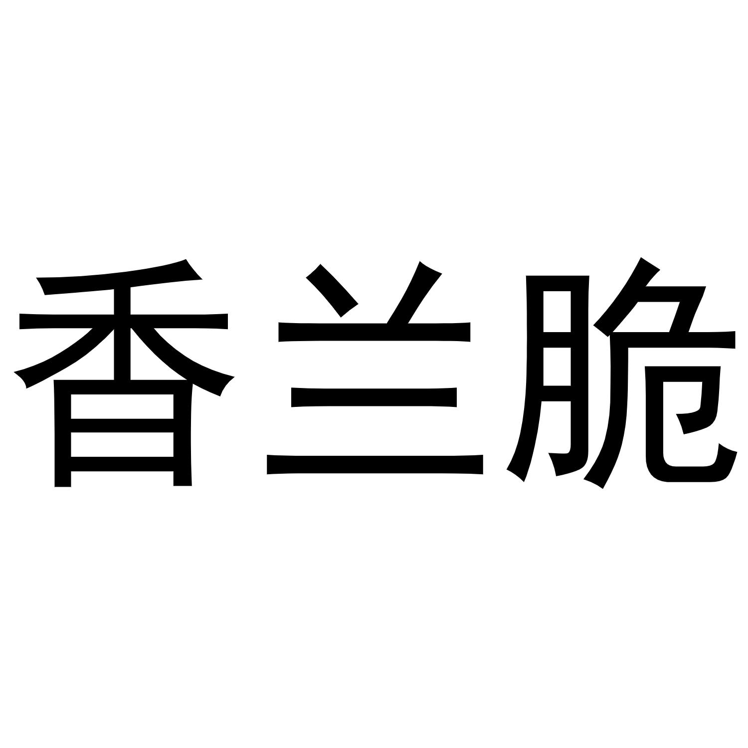 胡大庆商标香兰脆（29类）商标转让费用及联系方式