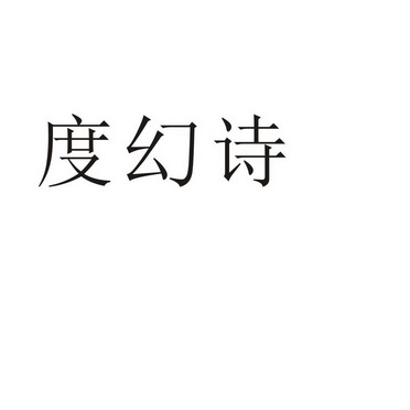夏邑县信配网络科技有限公司商标度幻诗（43类）商标转让流程及费用