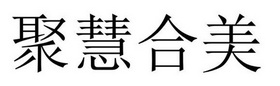 民权县大永商贸有限公司商标聚慧合美（43类）商标转让费用多少？