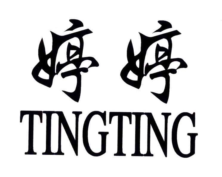 婷婷;ting ting